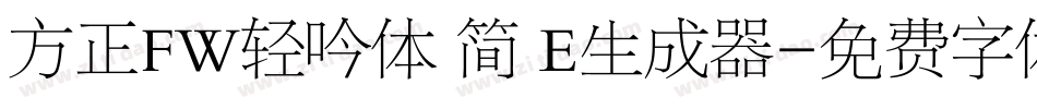 方正FW轻吟体 简 E生成器字体转换